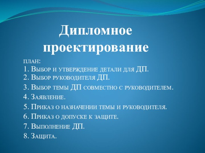 Дипломное проектирование  план: 1. Выбор и утверждение детали для ДП.