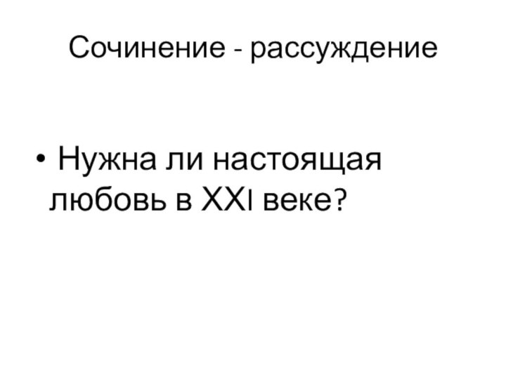 Сочинение - рассуждение Нужна ли настоящая любовь в ХХI веке?