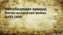 Презентация по истории на тему Непобедимая армада