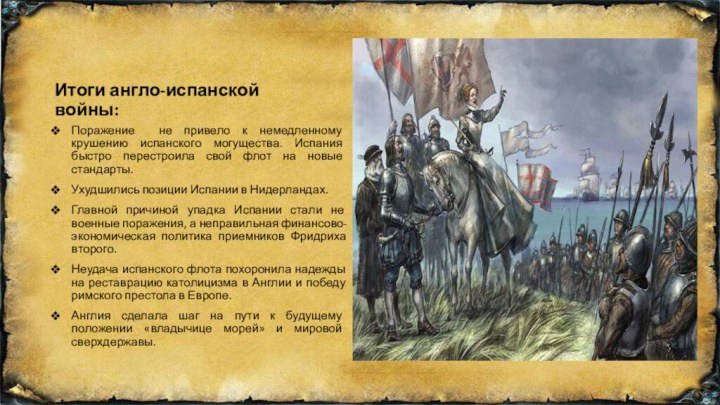 Итоги англо-испанской войны:Поражение не привело к немедленному крушению испанского могущества. Испания быстро