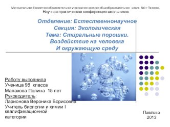 Презентация исследовательской работы по биологии на тему Стиральные порошки. Воздействие на человека И окружающую среду