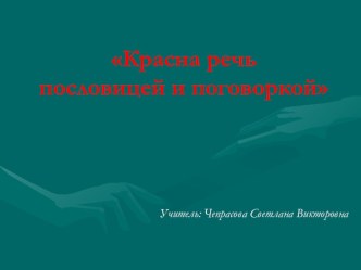 Презентация по литературному чтению Красна речь пословицей и поговоркой 3 класс