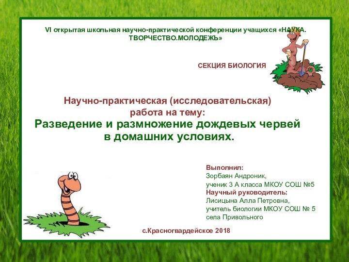 VI открытая школьная научно-практической конференции учащихся «НАУКА.ТВОРЧЕСТВО.МОЛОДЕЖЬ»СЕКЦИЯ БИОЛОГИЯНаучно-практическая (исследовательская) работа на тему: