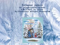Тестовая работа по литературному чтению в 3 классе по сказке В. Одоевского Мороз Иванович