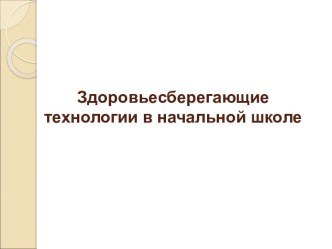 Презентация Здоровьесберегающие технологии в начальной школе.