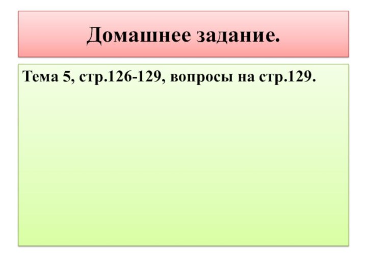 Домашнее задание.Тема 5, стр.126-129, вопросы на стр.129.