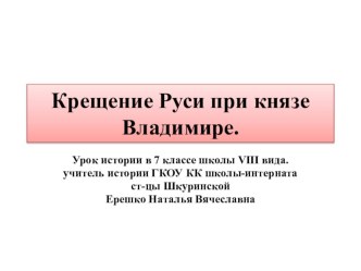 Презентация по истории России на тему: Крещение Руси при князе Владимире(7 класс) ГКОУ КК школа-интернат ст-цы Шкуринской