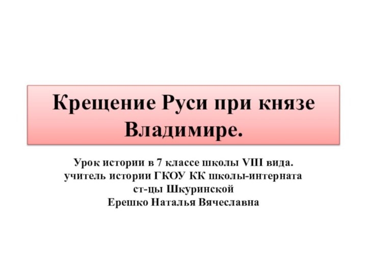 Крещение Руси при князе Владимире.Урок истории в 7 классе школы VIII вида.учитель