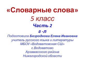 Презентация по русскому языку Словарные слова 5 класс. Часть 2 (ОтГ до Л)
