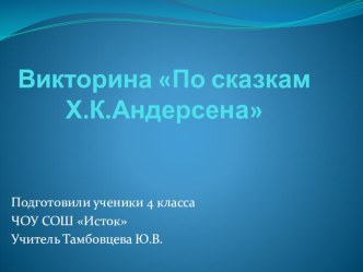 Презентация по литературному чтению Великий сказочник. Викторина (3-4 класс)