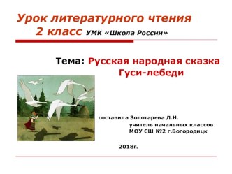 Презентация по литературному чтению Гуси-лебеди 2 класс УМК Школа России