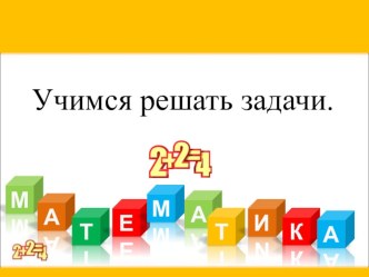 2 класс Конспект урока и презентация по теме: Учимся решать задачи Программа Гармония