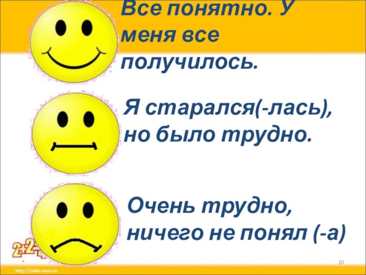 Все понятно. У меня все получилось.*Я старался(-лась), но было трудно.Очень трудно, ничего не понял (-а)