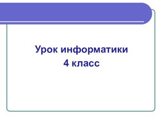 Презентация к уроку информатики в 4 классе по теме Управление неживыми объектами