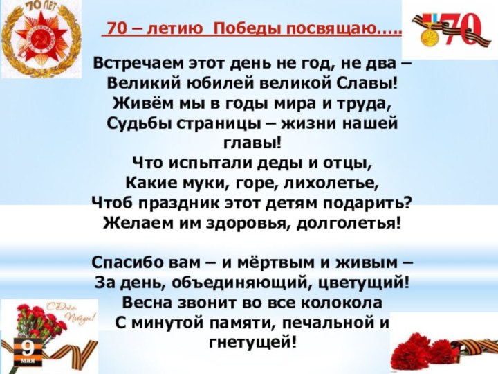 70 – летию Победы посвящаю…..   Встречаем этот день не