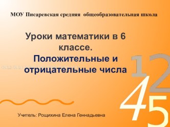 Презентация к уроку математики 6 класс Положительные и отрицательные числа