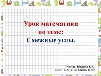 Презентация по математике на тему Смежные углы