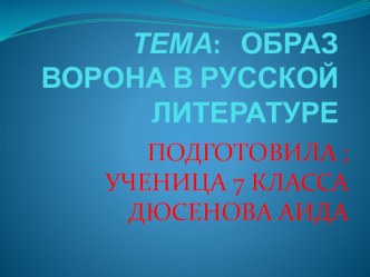 Презентация по литературе тема:Образ ворона в русской литературе ученицы 7 кл Дюсеновой Аиды