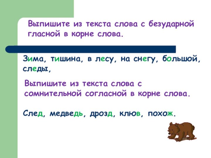 Выпишите из текста слова с безударной гласной в корне слова.Зима, тишина, в