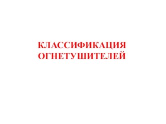 Классификация огнетушителей