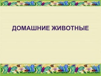 Презентация для средней группы Домашние животные