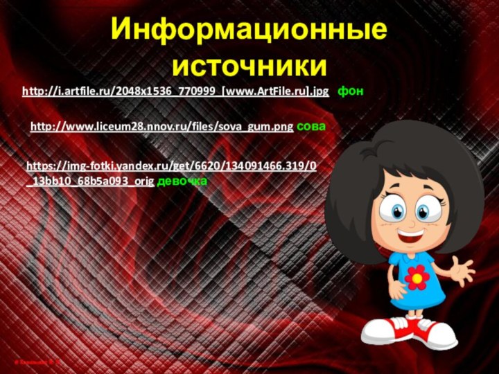 http://i.artfile.ru/2048x1536_770999_[www.ArtFile.ru].jpg  фонhttps://img-fotki.yandex.ru/get/6620/134091466.319/0_13bb10_68b5a093_orig девочкаИнформационные источникиhttp://www.liceum28.nnov.ru/files/sova_gum.png сова