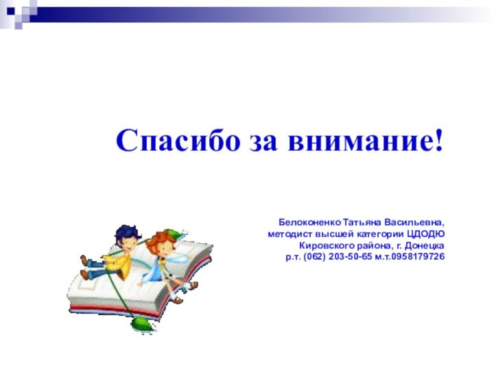 Спасибо за внимание!        Белоконенко Татьяна