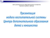 Презентация воспитательной системы Центра дополнительного образования детей и юношества