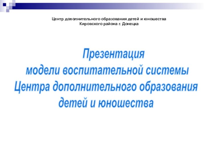 Презентация модели воспитательной системыЦентра дополнительного образованиядетей и юношества Центр