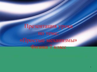 Презентация по физике на тему  Простые механизмы