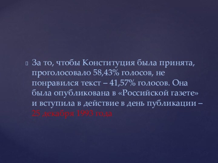 За то, чтобы Конституция была принята, проголосовало 58,43% голосов, не понравился текст