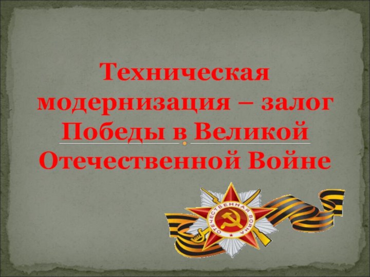 Техническая модернизация – залог Победы в Великой Отечественной Войне