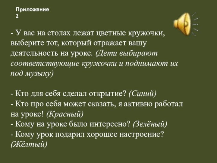 Приложение 2- У вас на столах лежат цветные кружочки, выберите тот, который