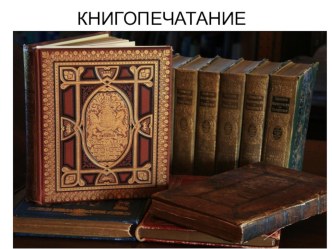 Книгопечатание