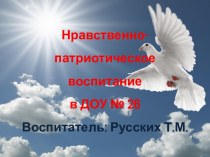 Презентация для педагогов Нравственно-патриотическое воспитание в ДОУ № 26