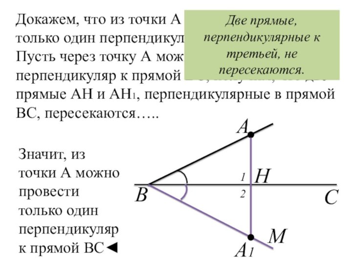 Докажем, что из точки А можно провести только один перпендикуляр к прямой