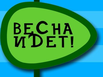 Окр. мир. Весна идет.