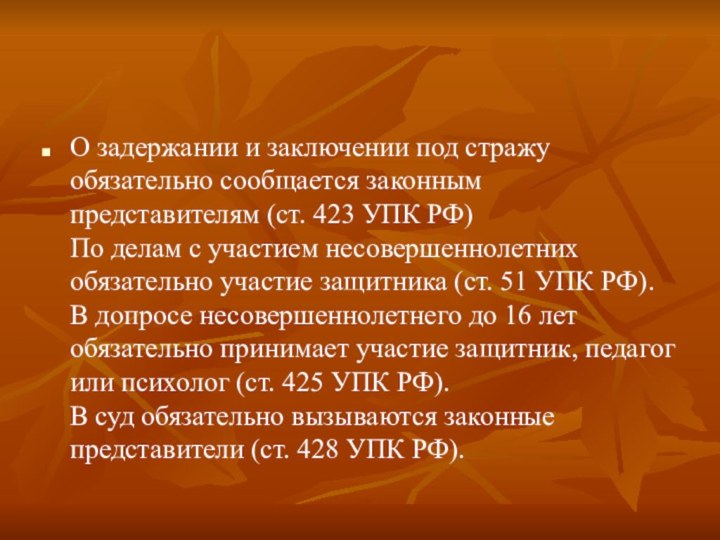 О задержании и заключении под стражу обязательно сообщается законным представителям (ст. 423