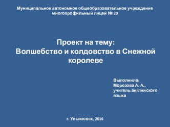 Проектная работа на тему: Волшебство и колдовство в Снежной королеве