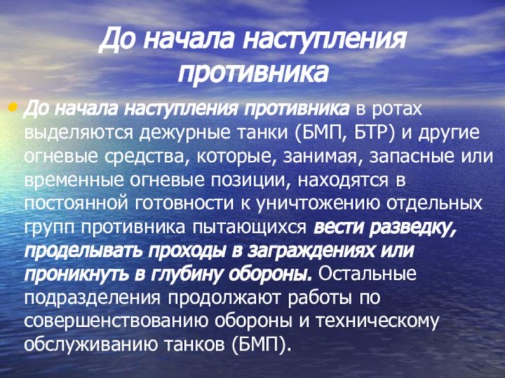 До начала наступления противникаДо начала наступления противника в ротах выделяются дежурные танки