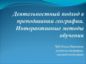 Презентация по теме Деятельностный подход в преподавании географии