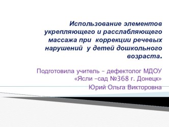 Использование элементов укрепляющего и расслабляющего массажа при коррекции речевых нарушений у детей дошкольного возраста.