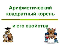 Презентация к уроку математики на тему Арифметический квадратный корень и его свойства (8 класс)