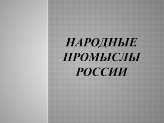 Презентация по технологии Народные промыслы России( неделя технологии)