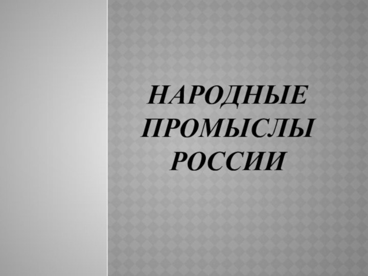 НАРОДНЫЕ ПРОМЫСЛЫ РОССИИ