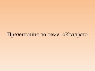 Презентация по математике на тему: Квадрат (2 класс)