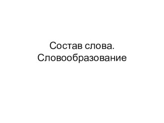 Презентация по русскому языку на тему Состав слова. Словообразование