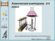 Презентация Химическая викторина. 8-9 класс