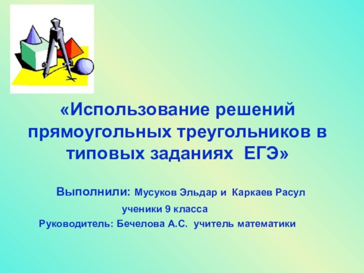 «Использование решений прямоугольных треугольников в типовых заданиях ЕГЭ»Выполнили: Мусуков Эльдар и Каркаев