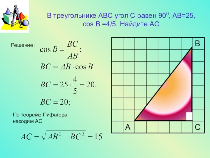 В треугольнике АВС угол С равен 900, AB=25,  cos B =4/5.